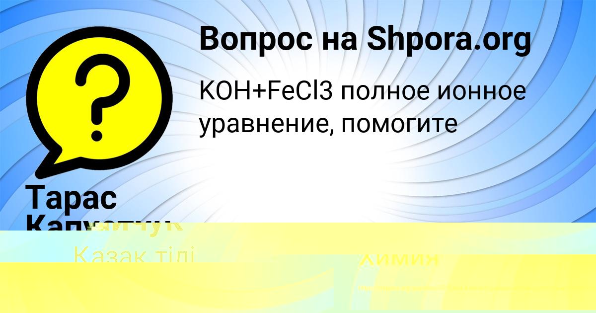 Картинка с текстом вопроса от пользователя Тарас Капустин