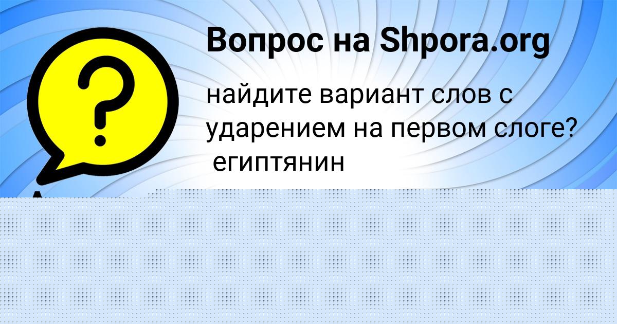 Картинка с текстом вопроса от пользователя Анита Молоткова