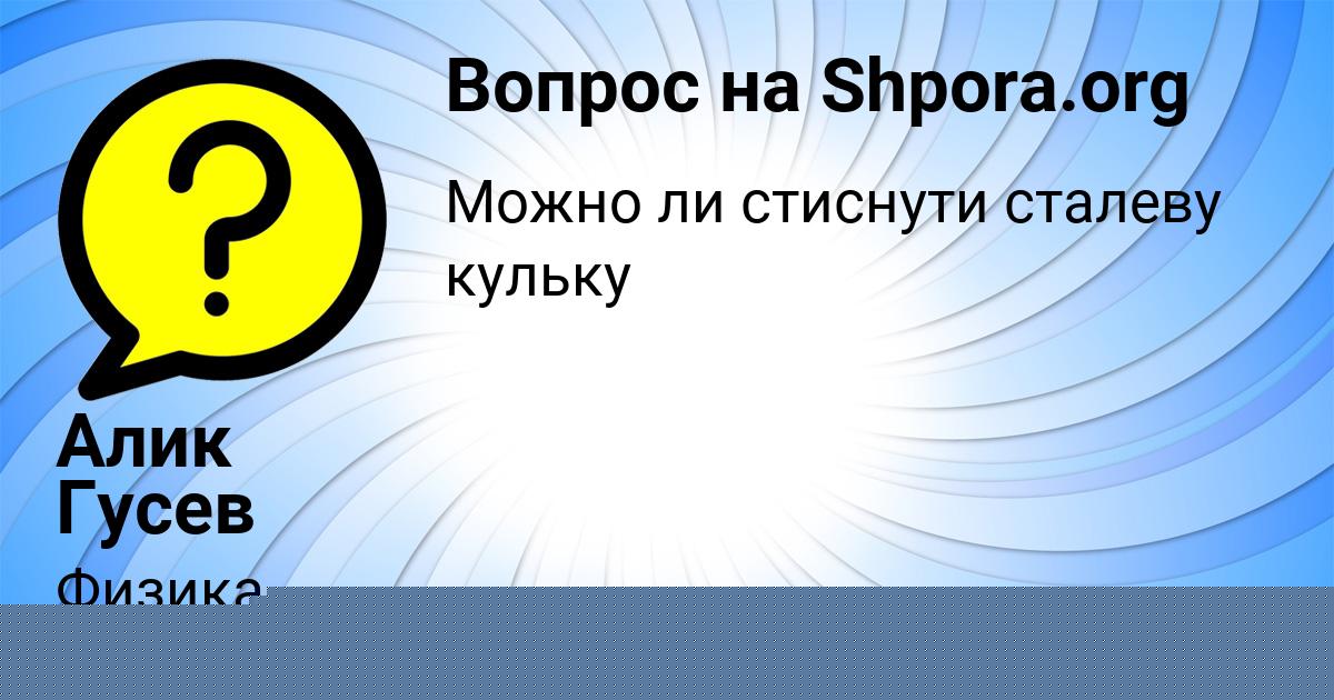 Картинка с текстом вопроса от пользователя Заур Кочергин