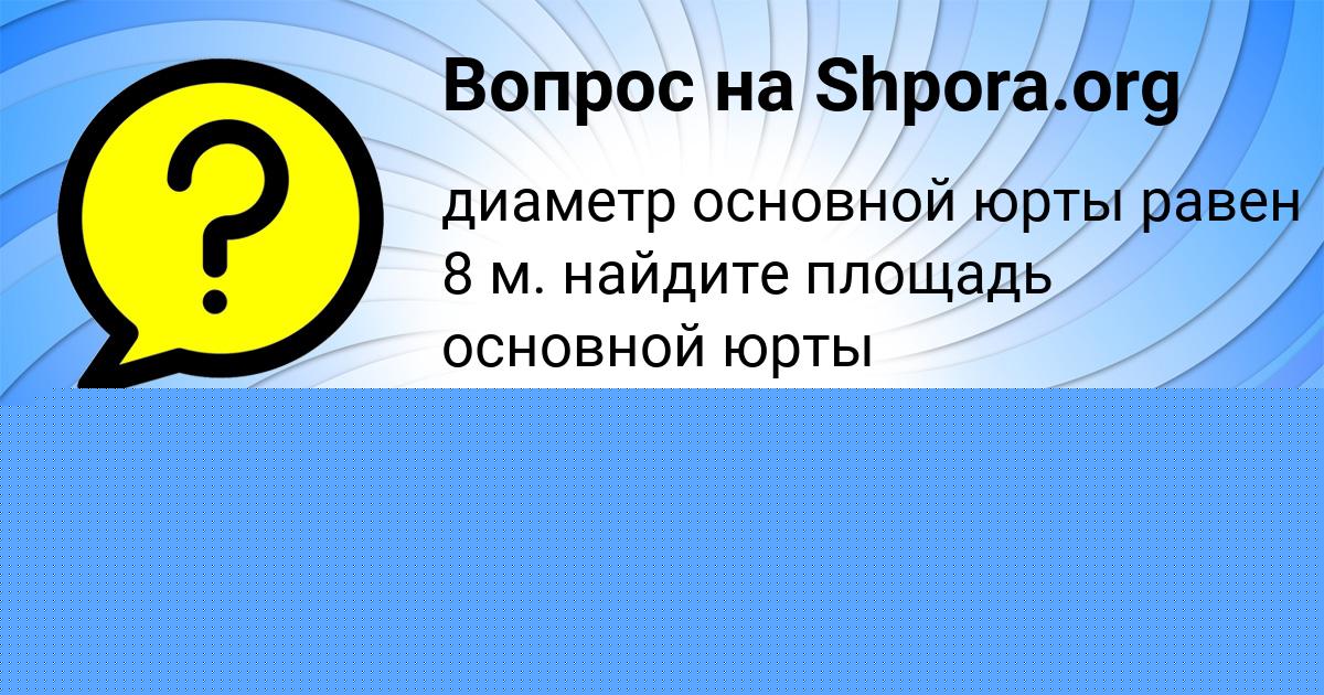 Картинка с текстом вопроса от пользователя Настя Михайловская