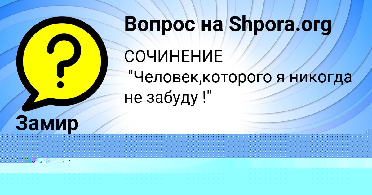 Картинка с текстом вопроса от пользователя Замир Голубцов