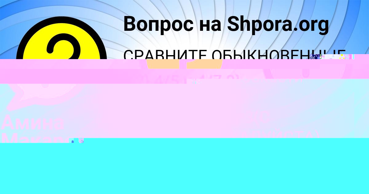 Картинка с текстом вопроса от пользователя Амина Макаренко