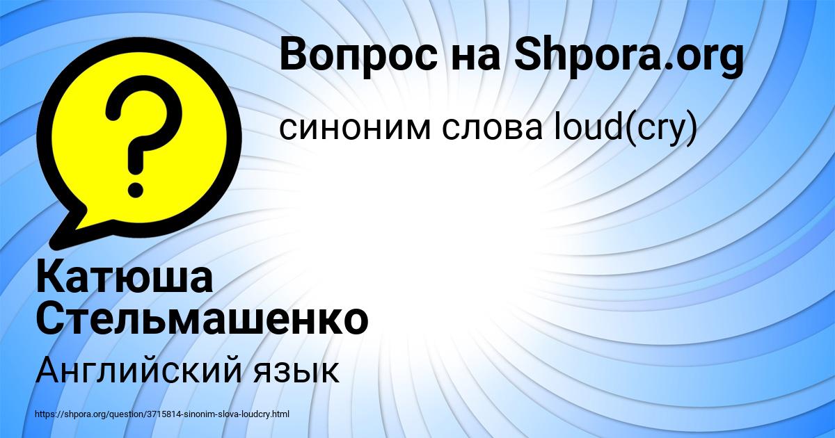Картинка с текстом вопроса от пользователя Катюша Стельмашенко