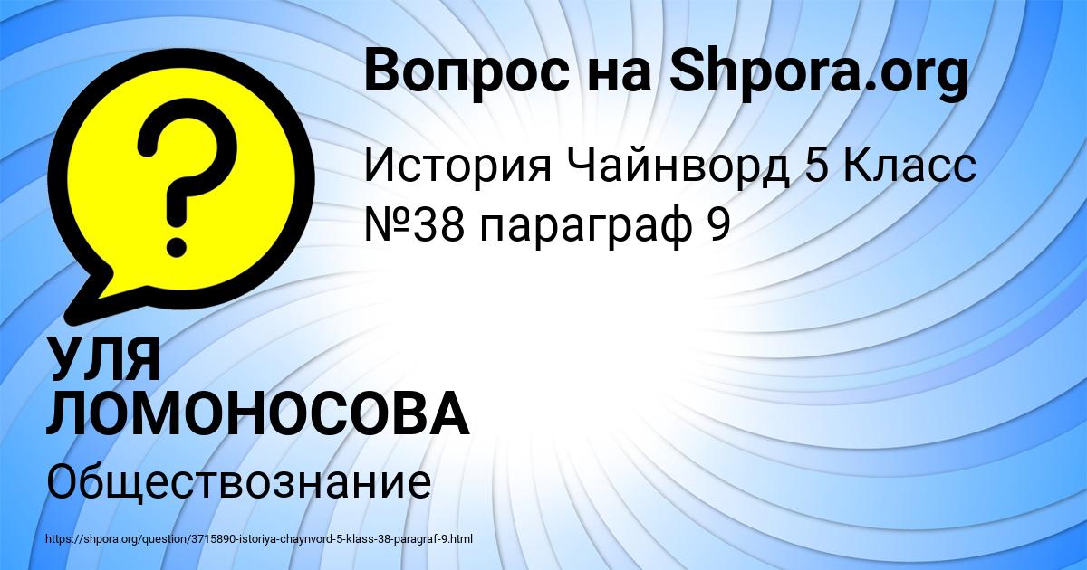Картинка с текстом вопроса от пользователя УЛЯ ЛОМОНОСОВА