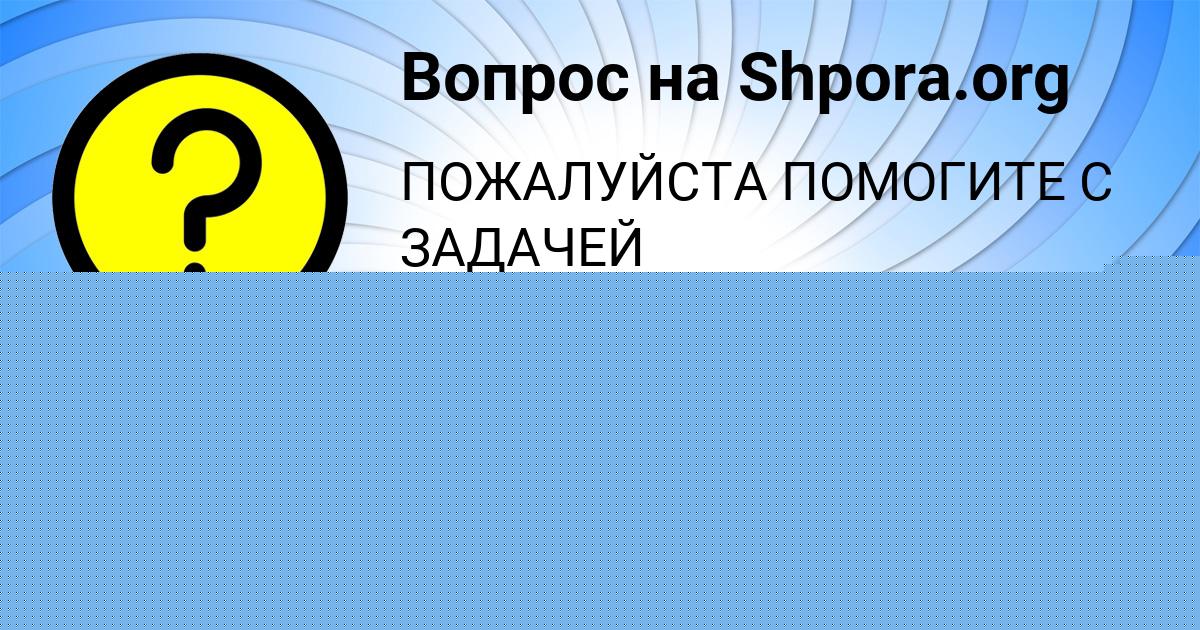 Картинка с текстом вопроса от пользователя Камила Севостьянова