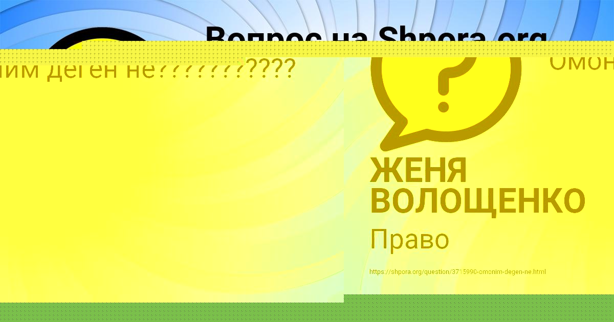 Картинка с текстом вопроса от пользователя ЖЕНЯ ВОЛОЩЕНКО