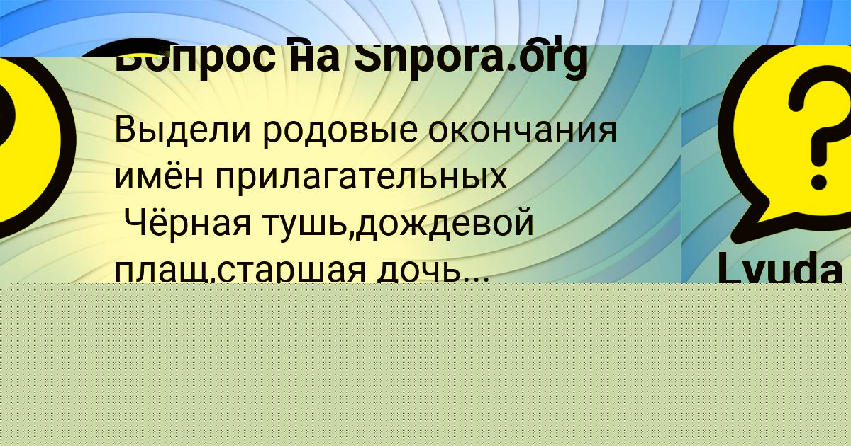 Картинка с текстом вопроса от пользователя OLESYA MASLOVA
