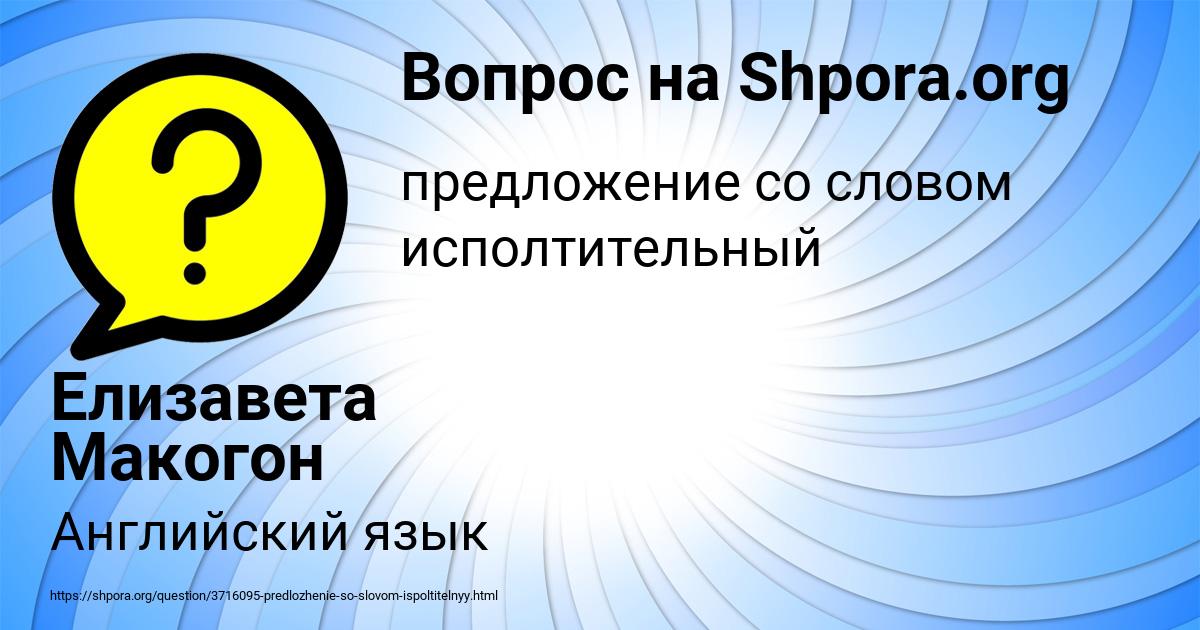 Картинка с текстом вопроса от пользователя Елизавета Макогон