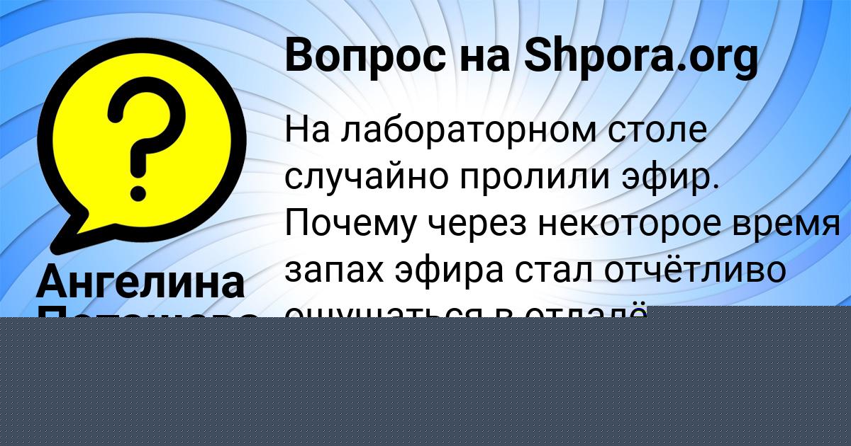 Картинка с текстом вопроса от пользователя Ангелина Поташева