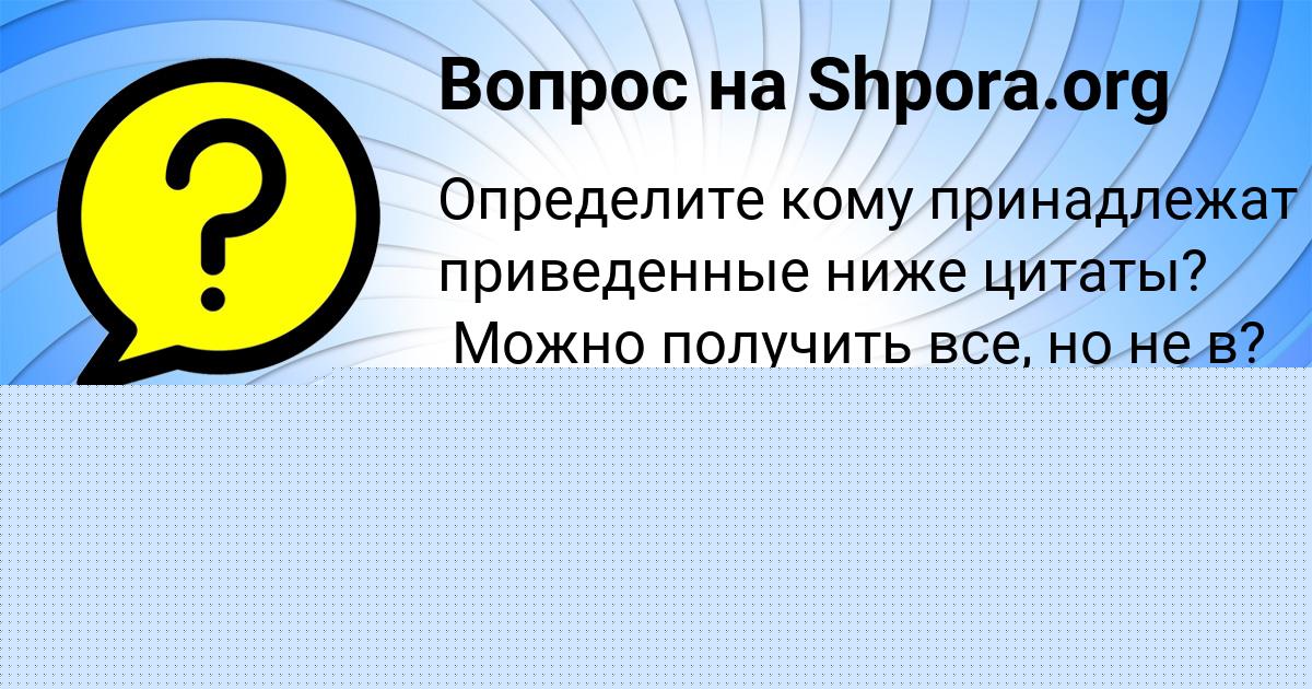 Картинка с текстом вопроса от пользователя Диана Горохова