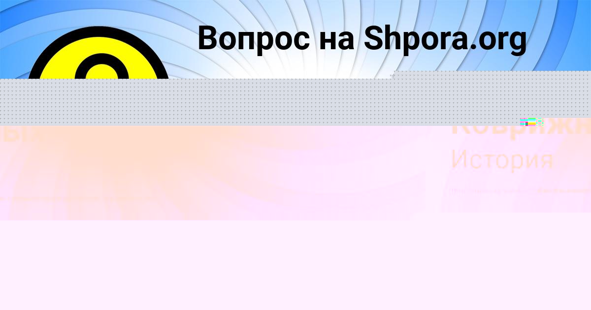 Картинка с текстом вопроса от пользователя Рузана Плотникова