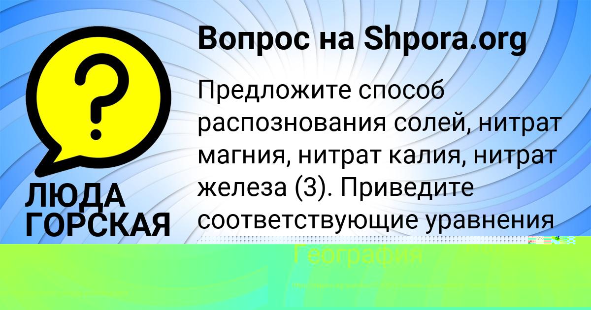 Картинка с текстом вопроса от пользователя VASILISA KONDRATENKO