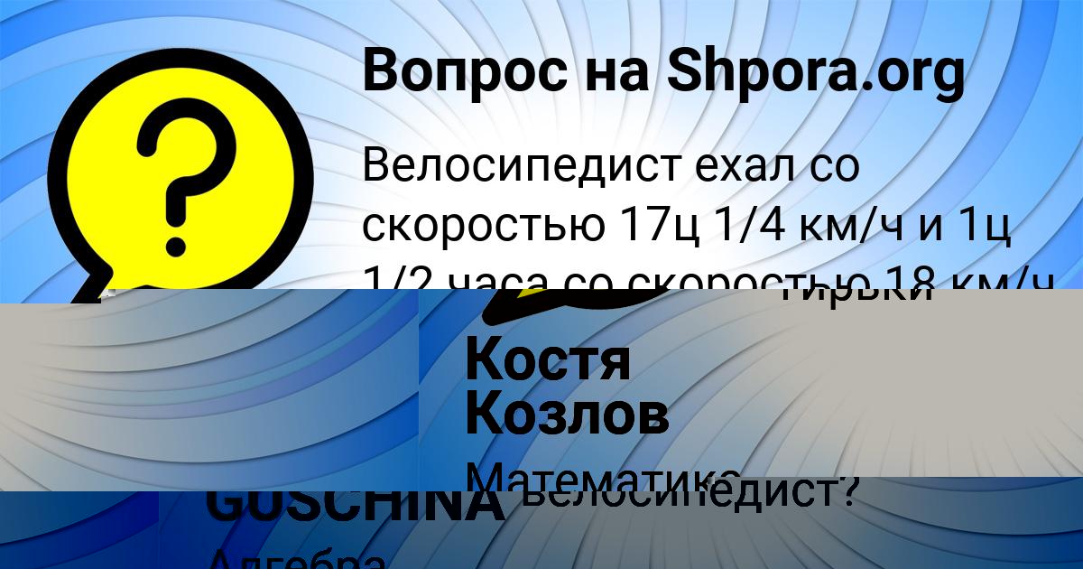 Картинка с текстом вопроса от пользователя Костя Козлов