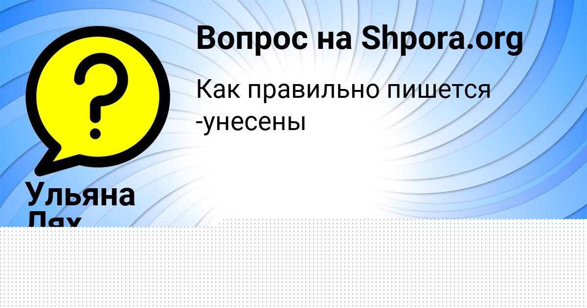 Картинка с текстом вопроса от пользователя Ульяна Лях