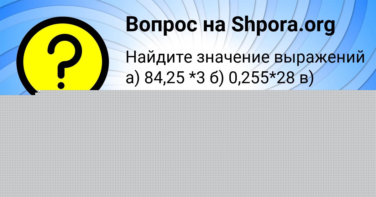 Картинка с текстом вопроса от пользователя DANYA ALEKSEENKO