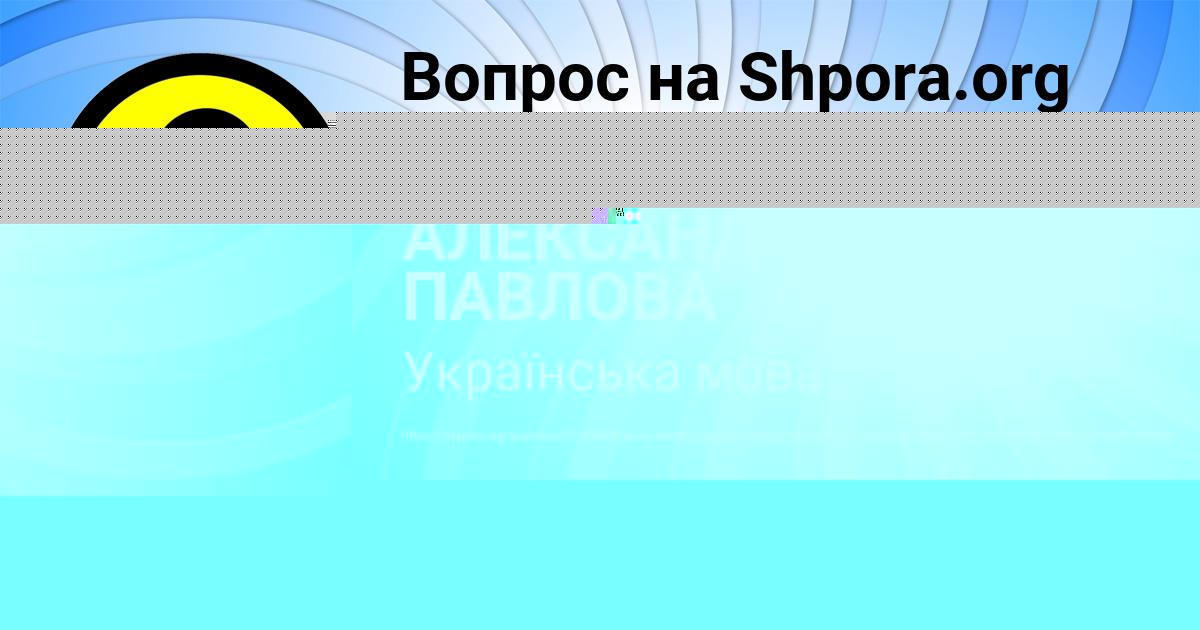 Картинка с текстом вопроса от пользователя АЛЕКСАНДРА ПАВЛОВА