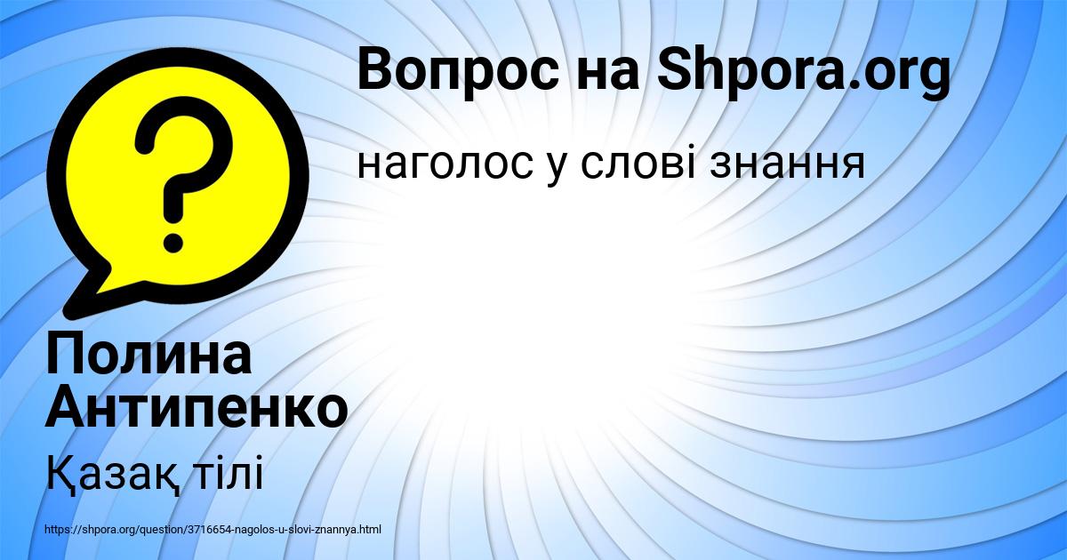 Картинка с текстом вопроса от пользователя Полина Антипенко
