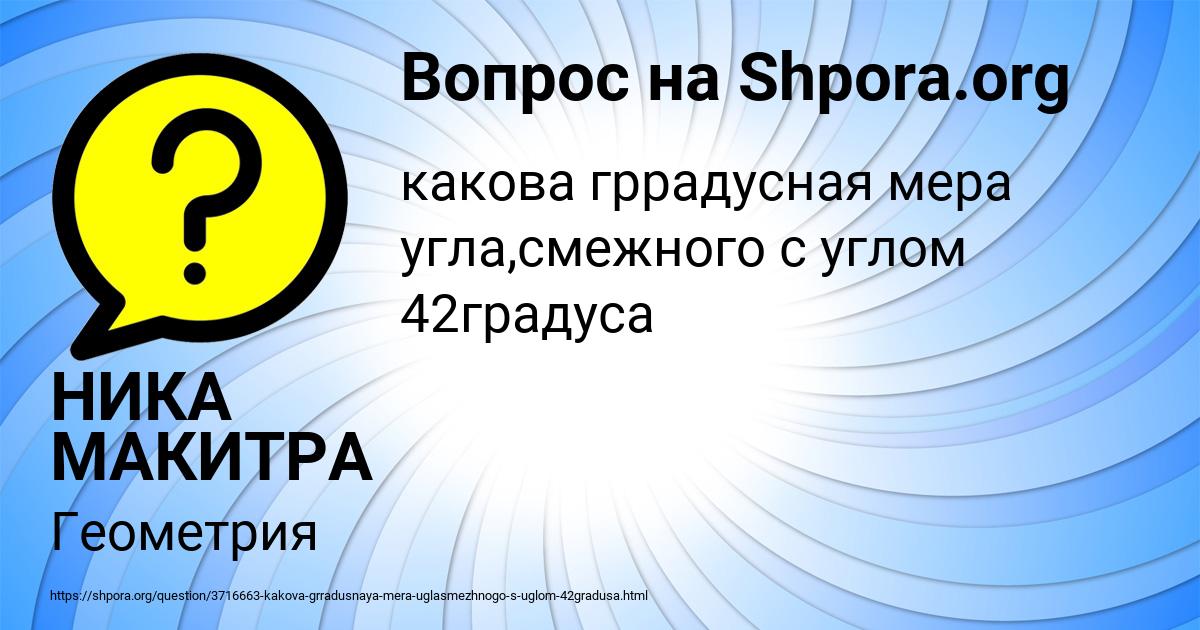 Картинка с текстом вопроса от пользователя НИКА МАКИТРА