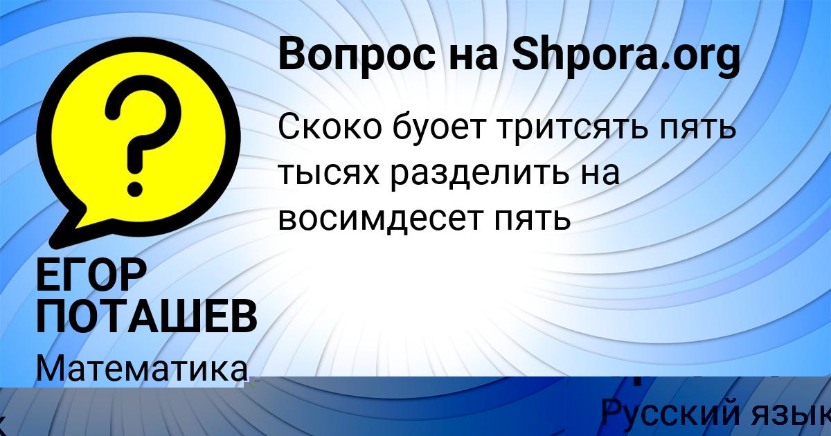 Картинка с текстом вопроса от пользователя ЕГОР ПОТАШЕВ