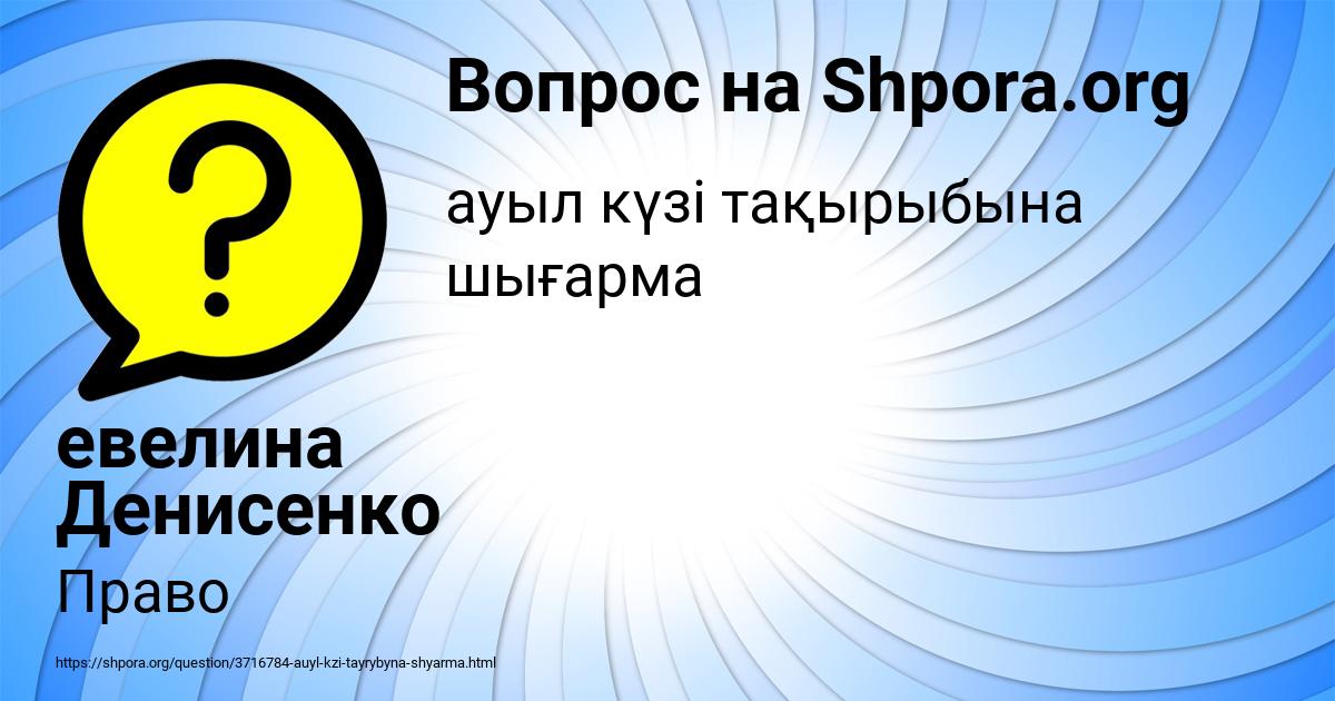 Картинка с текстом вопроса от пользователя евелина Денисенко