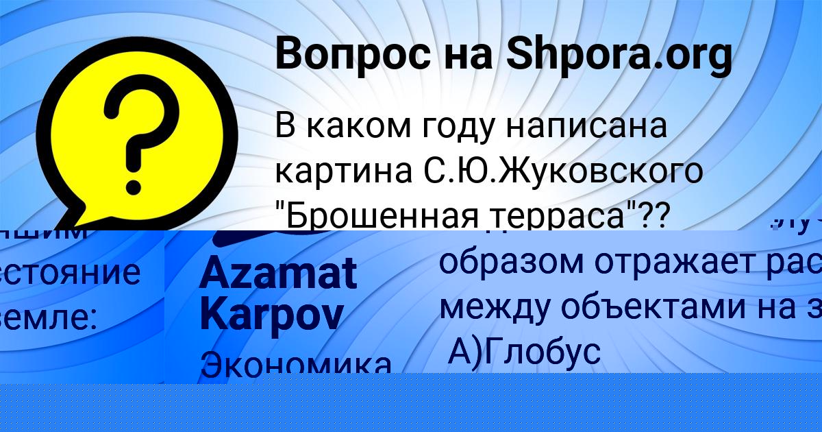 Картинка с текстом вопроса от пользователя Azamat Karpov