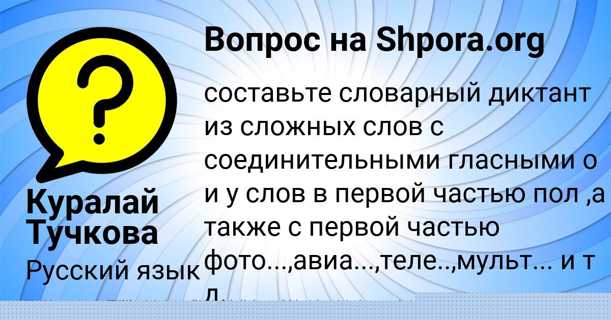 Картинка с текстом вопроса от пользователя Куралай Тучкова