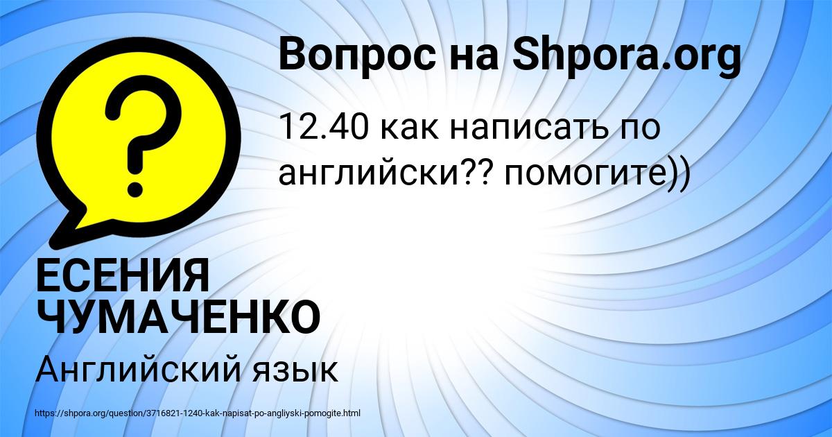 Картинка с текстом вопроса от пользователя ЕСЕНИЯ ЧУМАЧЕНКО