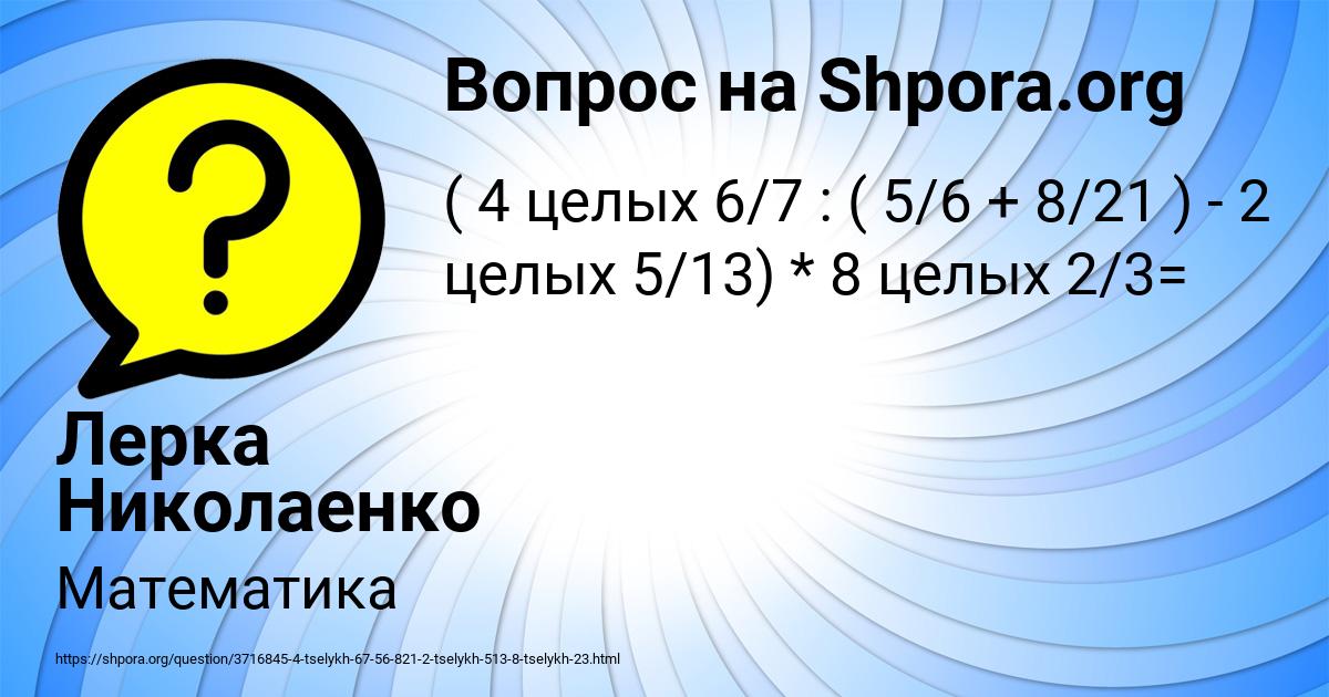 Картинка с текстом вопроса от пользователя Лерка Николаенко