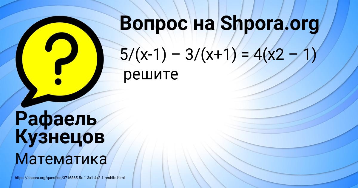 Картинка с текстом вопроса от пользователя Рафаель Кузнецов