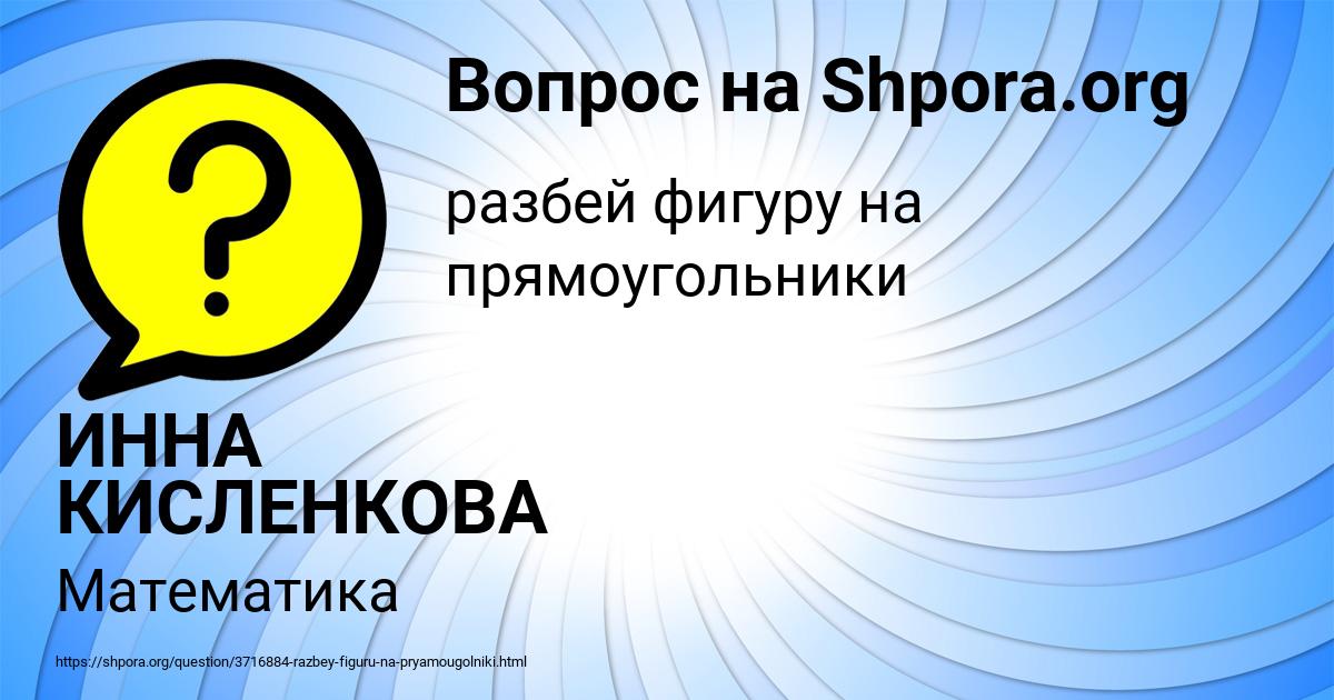 Картинка с текстом вопроса от пользователя ИННА КИСЛЕНКОВА