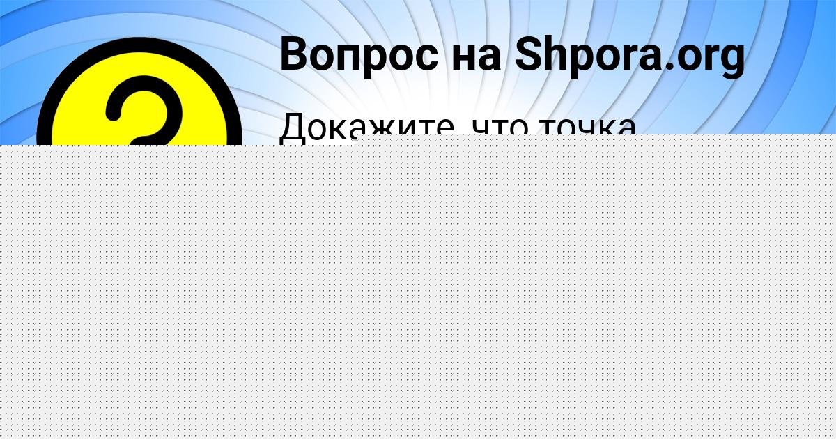 Картинка с текстом вопроса от пользователя ДИНАРА ШВЕЦ