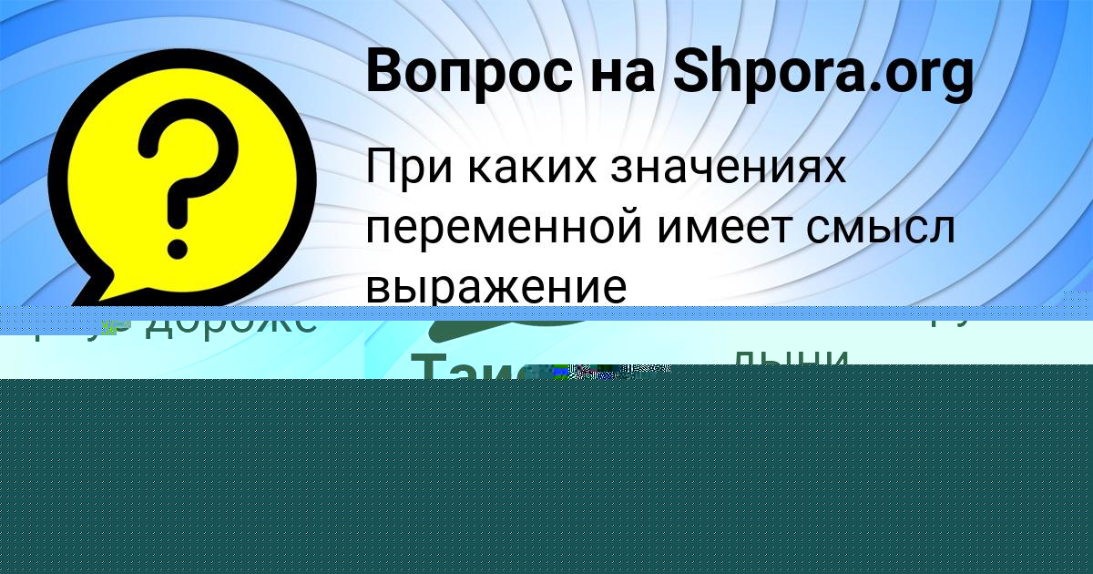 Картинка с текстом вопроса от пользователя Таисия Петренко