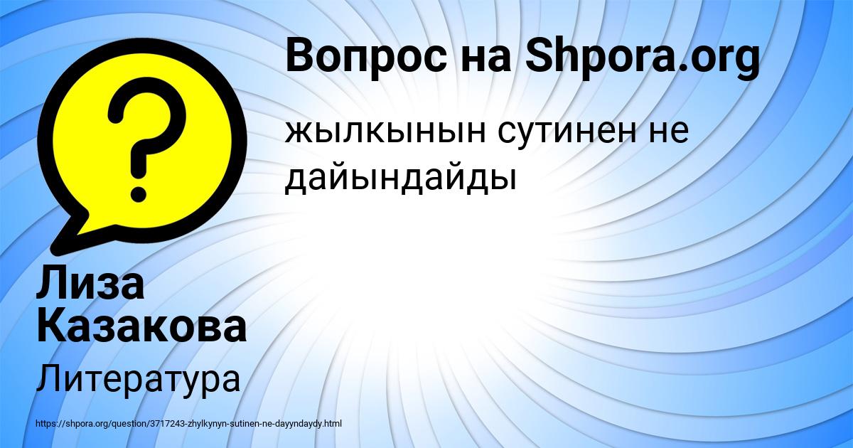Картинка с текстом вопроса от пользователя Лиза Казакова