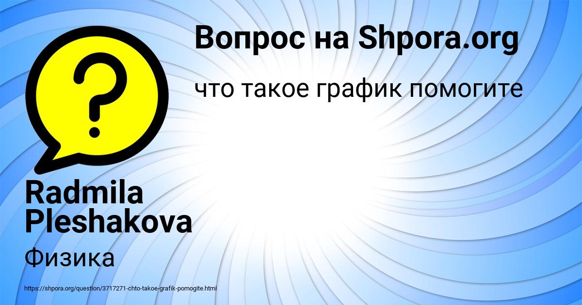 Картинка с текстом вопроса от пользователя Radmila Pleshakova