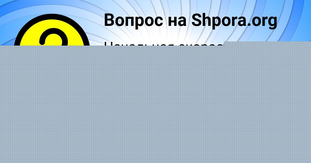 Картинка с текстом вопроса от пользователя Русик Солтыс