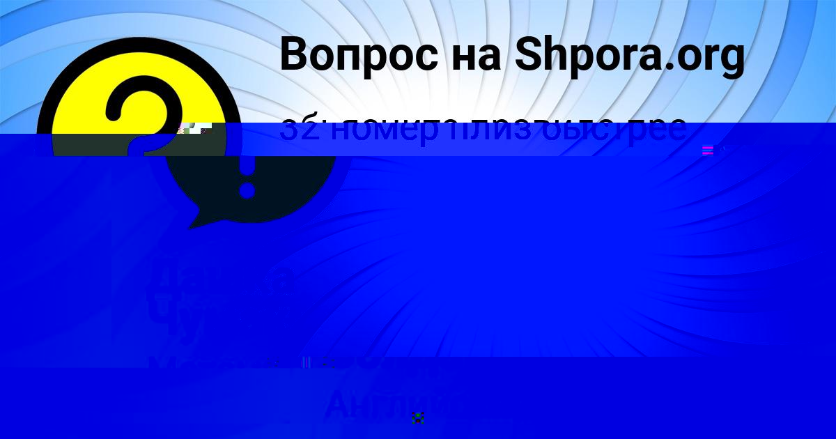 Картинка с текстом вопроса от пользователя Дашка Чумак