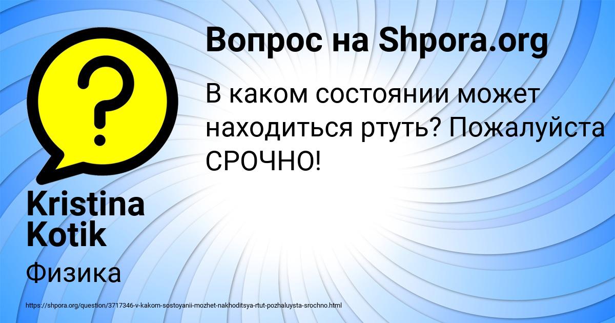 Картинка с текстом вопроса от пользователя Kristina Kotik