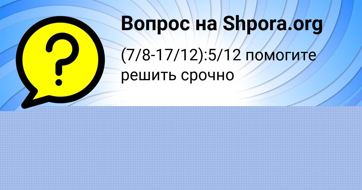 Картинка с текстом вопроса от пользователя Ангелина Матвеева
