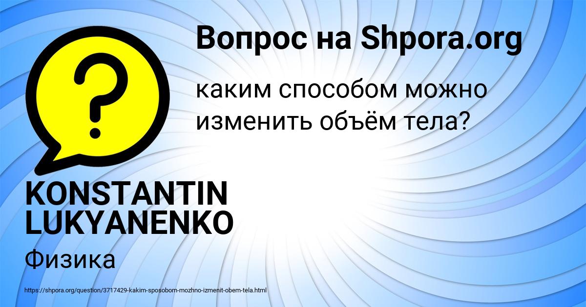 Картинка с текстом вопроса от пользователя KONSTANTIN LUKYANENKO