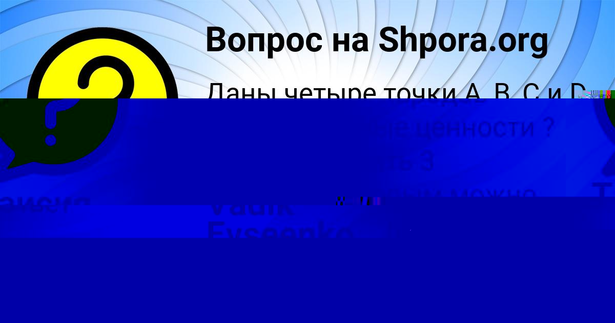 Картинка с текстом вопроса от пользователя Vadik Evseenko
