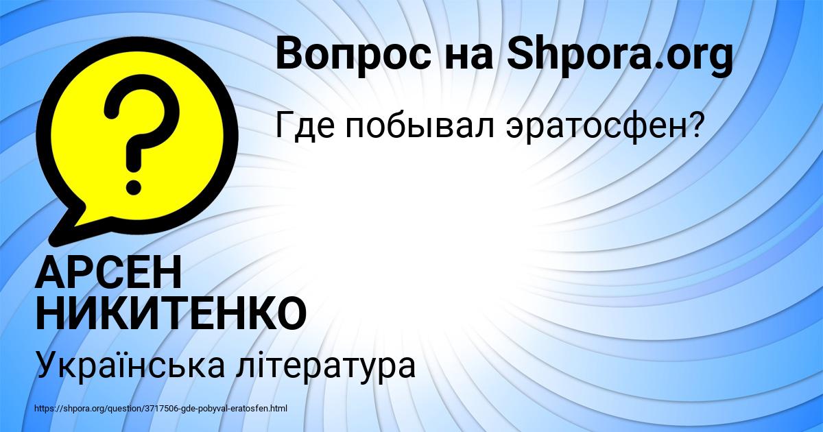 Картинка с текстом вопроса от пользователя АРСЕН НИКИТЕНКО