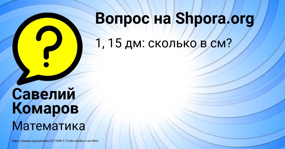 Картинка с текстом вопроса от пользователя Савелий Комаров