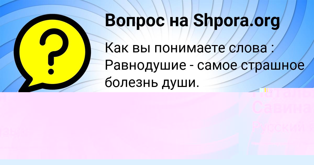 Картинка с текстом вопроса от пользователя Наталья Савина