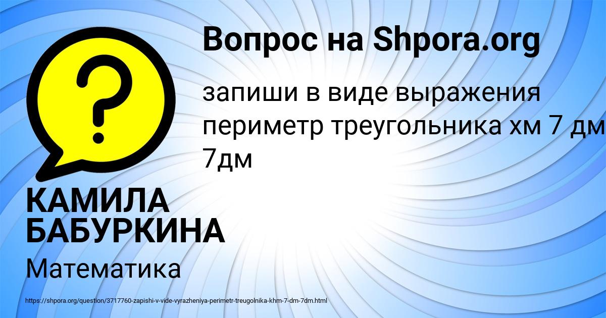 Картинка с текстом вопроса от пользователя КАМИЛА БАБУРКИНА