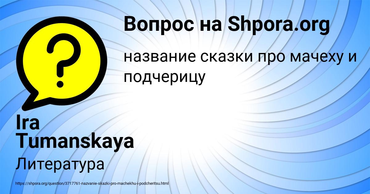 Картинка с текстом вопроса от пользователя Ira Tumanskaya