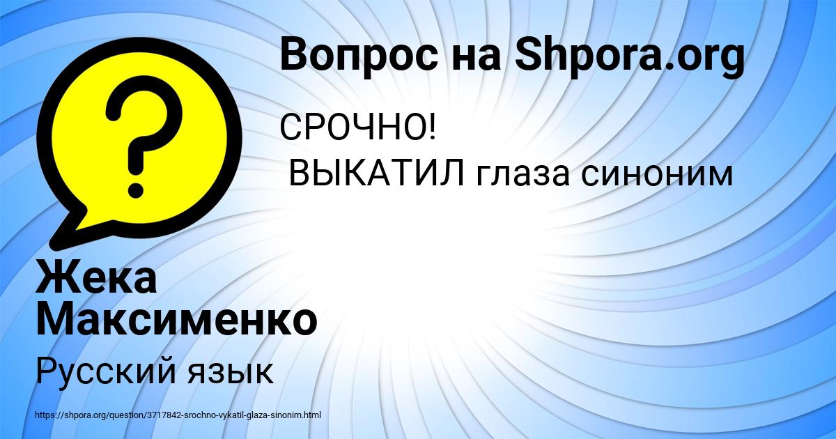 Картинка с текстом вопроса от пользователя Жека Максименко