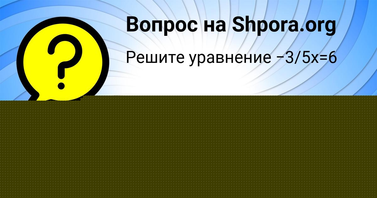 Картинка с текстом вопроса от пользователя АФИНА ПОСТНИКОВА