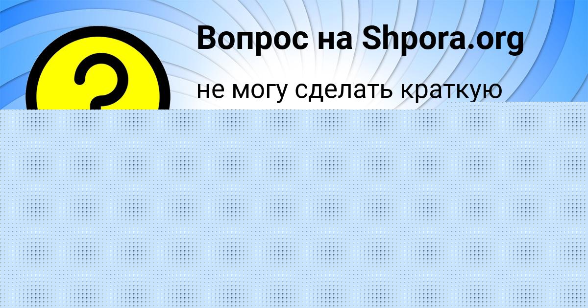 Картинка с текстом вопроса от пользователя ОЛЯ ЛОСЕВА