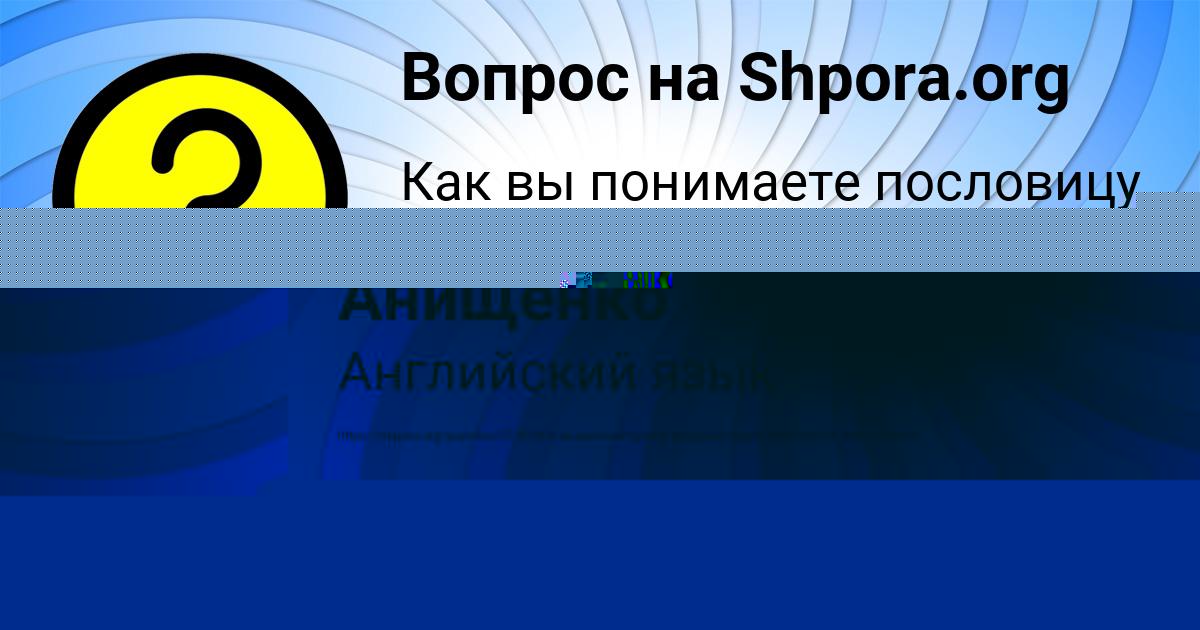Картинка с текстом вопроса от пользователя Анастасия Анищенко