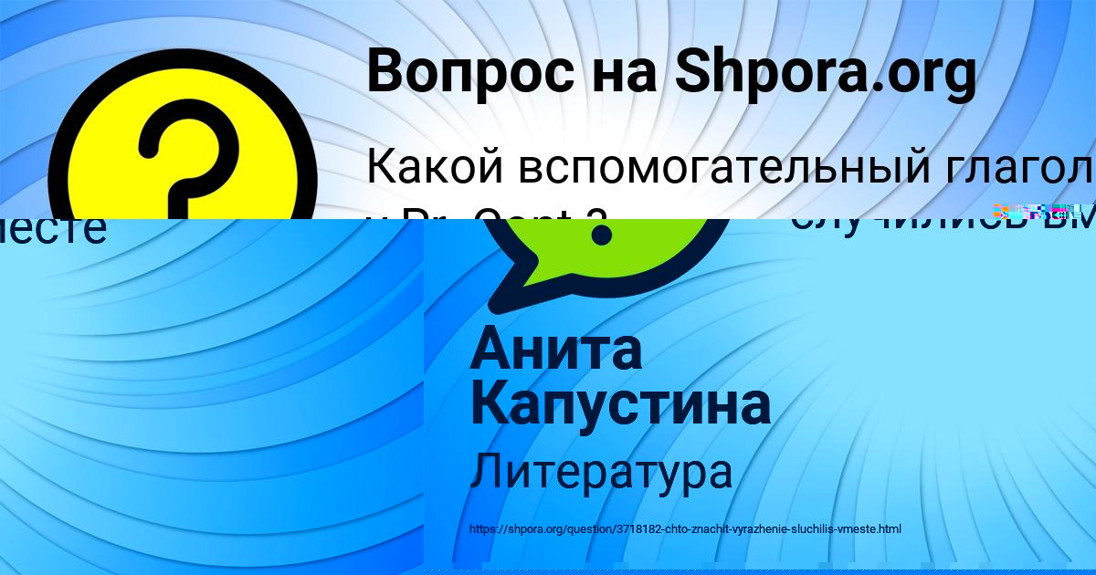 Картинка с текстом вопроса от пользователя Анита Капустина